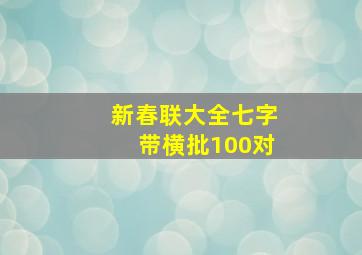 新春联大全七字带横批100对