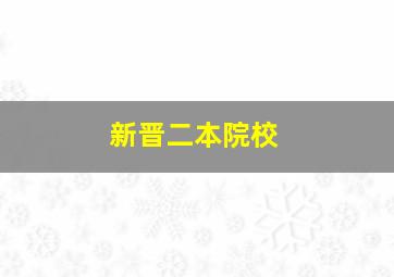 新晋二本院校