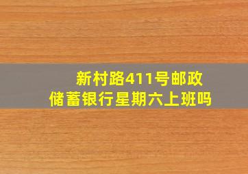 新村路411号邮政储蓄银行星期六上班吗