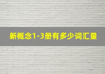 新概念1-3册有多少词汇量