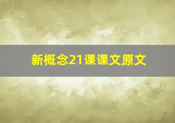 新概念21课课文原文