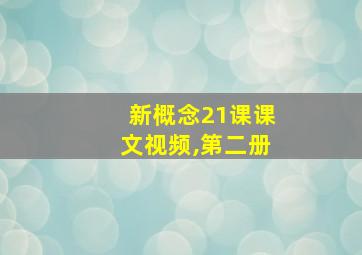 新概念21课课文视频,第二册