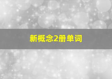 新概念2册单词