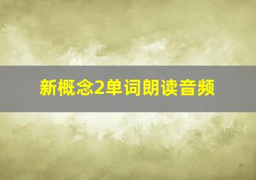 新概念2单词朗读音频