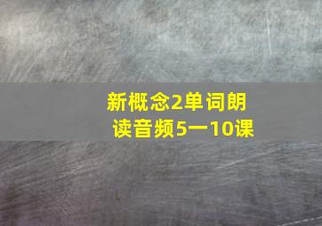 新概念2单词朗读音频5一10课