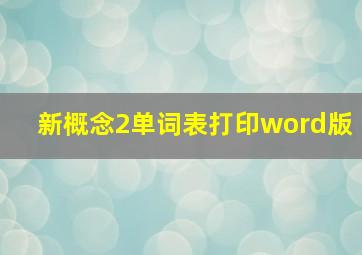 新概念2单词表打印word版