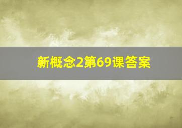 新概念2第69课答案