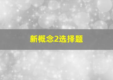 新概念2选择题