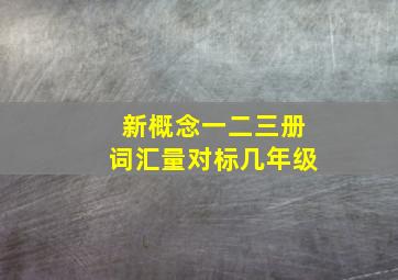 新概念一二三册词汇量对标几年级