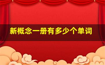 新概念一册有多少个单词