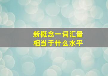 新概念一词汇量相当于什么水平