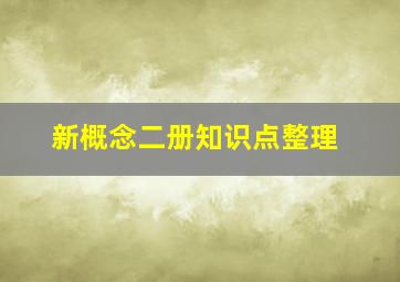 新概念二册知识点整理