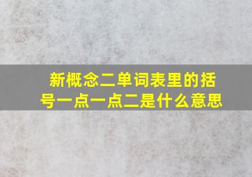 新概念二单词表里的括号一点一点二是什么意思