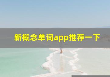 新概念单词app推荐一下