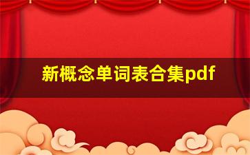 新概念单词表合集pdf