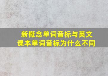 新概念单词音标与英文课本单词音标为什么不同