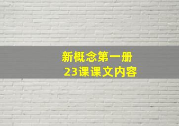 新概念第一册23课课文内容