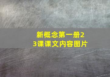 新概念第一册23课课文内容图片