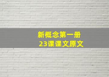 新概念第一册23课课文原文