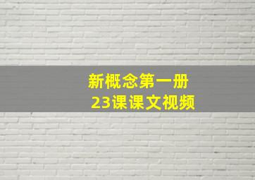 新概念第一册23课课文视频