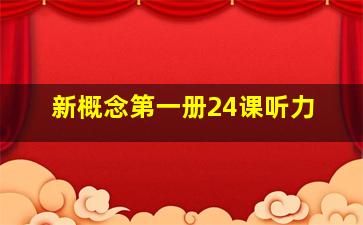 新概念第一册24课听力