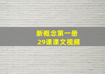 新概念第一册29课课文视频