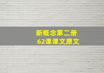 新概念第二册62课课文原文