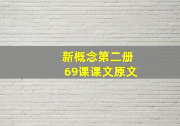 新概念第二册69课课文原文