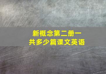 新概念第二册一共多少篇课文英语