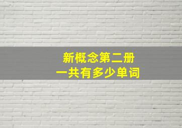 新概念第二册一共有多少单词