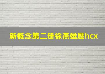 新概念第二册徐燕雄鹰hcx