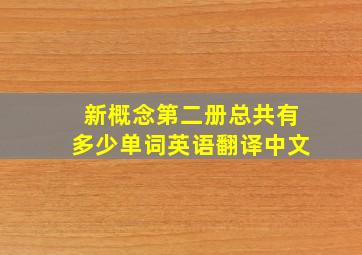 新概念第二册总共有多少单词英语翻译中文