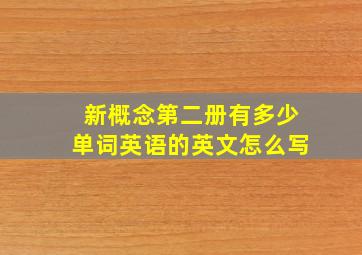 新概念第二册有多少单词英语的英文怎么写