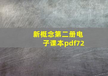 新概念第二册电子课本pdf72