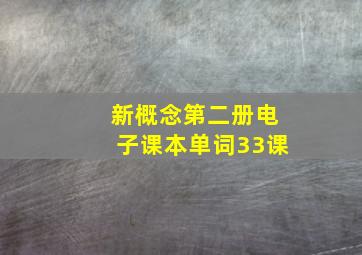 新概念第二册电子课本单词33课