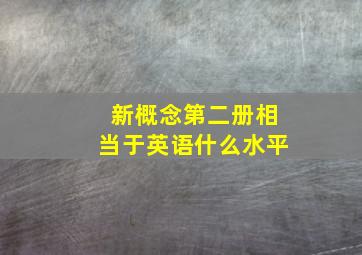 新概念第二册相当于英语什么水平