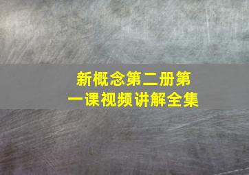 新概念第二册第一课视频讲解全集