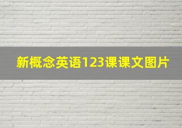 新概念英语123课课文图片