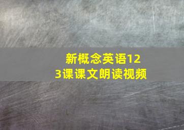 新概念英语123课课文朗读视频