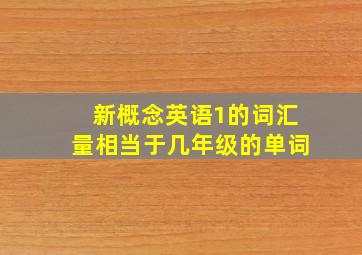 新概念英语1的词汇量相当于几年级的单词