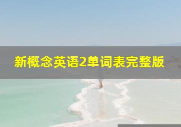 新概念英语2单词表完整版