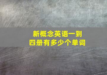 新概念英语一到四册有多少个单词