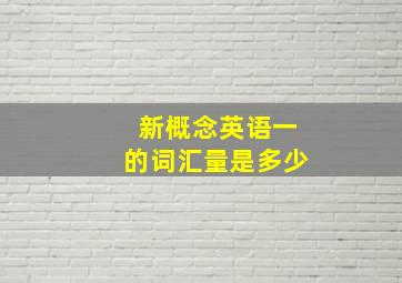 新概念英语一的词汇量是多少