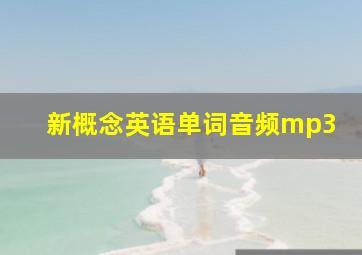 新概念英语单词音频mp3