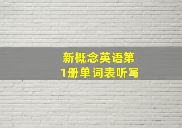 新概念英语第1册单词表听写