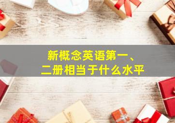 新概念英语第一、二册相当于什么水平