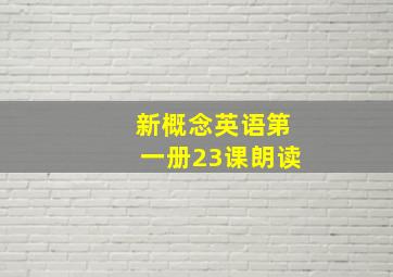 新概念英语第一册23课朗读