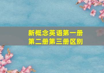 新概念英语第一册第二册第三册区别