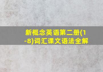 新概念英语第二册(1-8)词汇课文语法全解