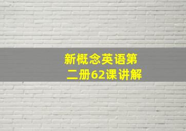 新概念英语第二册62课讲解